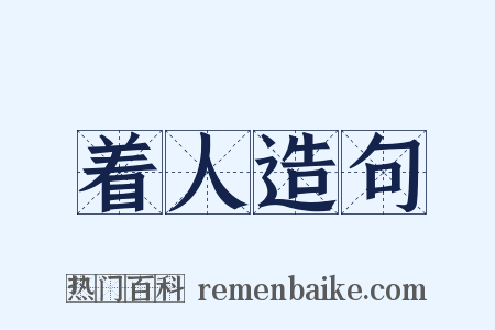 着人造句是什么意思的图片